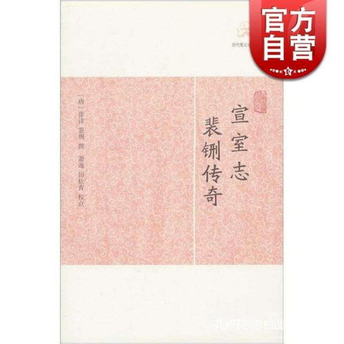 宣室志 裴铏傳奇 歷代筆記小說大觀 張讀 裴铏 撰 國學(xué)古籍 中國古代文學(xué) 中國古典文化 正版圖書籍 上海古籍出版社 世紀(jì)出版